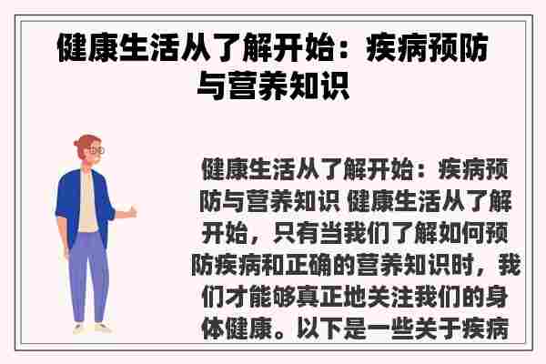 健康生活从了解开始：疾病预防与营养知识